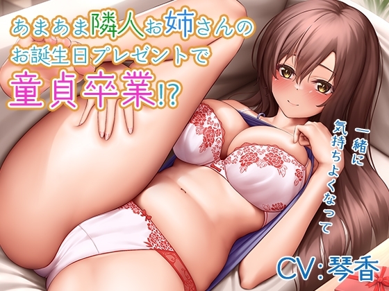 【バイノーラル】あまあま隣人お姉さんのお誕生日プレゼントで童貞卒業⁉～一緒に気持ちよくなって [m3t(みみもと)] | DLsite 同人 - R18