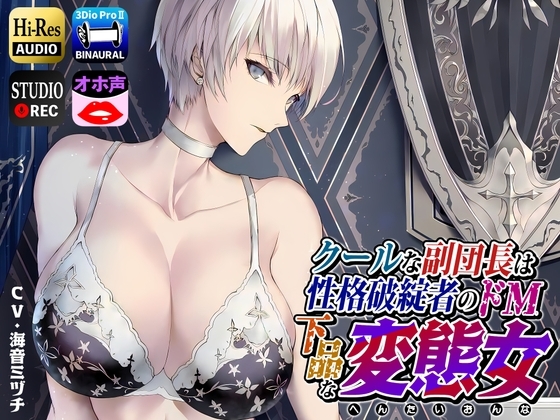 クールな副隊長は、性格破綻者のドМ下品な変態女 [ドM女史団] | DLsite 同人 - R18