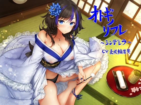 オトギノリフレ～シンデレラ～【ゴリゴリ耳かき / 朗読 / 散髪 / マッサージなど】 [Re:Apple] | DLsite 同人 - R18