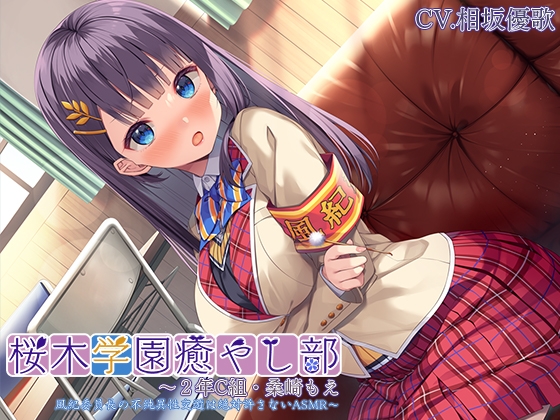 【初めて耳かき・耳裏、フェイスマッサージ】桜木学園癒やし部～2年C組・桑崎もえ 風紀委員長の不純異性交遊は絶対許さないASMR～【プレミアムサウンド2022】 [RaRo] | DLsite 同人 - R18