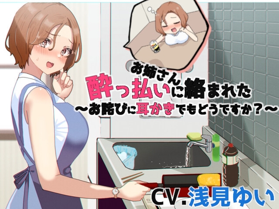 酔っ払いお姉さんに絡まれた⁉～お詫びに耳かきどうですか～【CV.浅見ゆい】 [くまあぢ牧場] | DLsite 同人 - R18