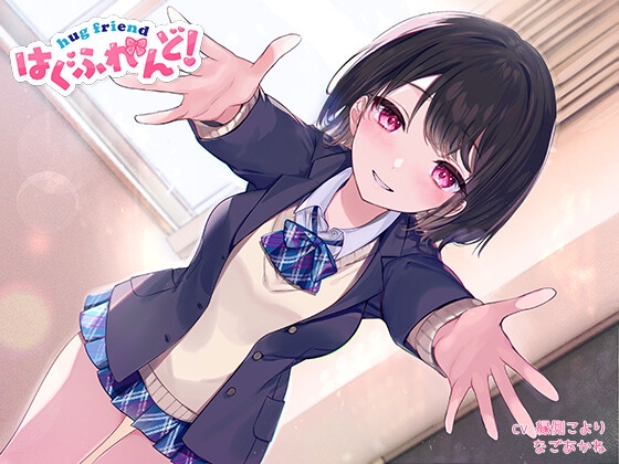 【抱き枕推奨♪】はぐふれんど! ～クラスメイトのあの子の場合～ [なまもみたまご] | DLsite 同人 - R18