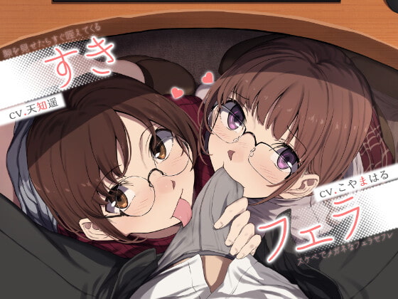 【中盤まで無料】すきフェラ♪ ～隙を見せたらすぐ咥えてくるスケベでメガネなフェラセフレ～ [ライオクライオ] | DLsite 同人 - R18