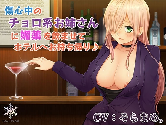 傷心中のチョロ系お姉さんに媚薬を飲ませてホテルへお持ち帰り♪ [Snow Prism] | DLsite 同人 - R18