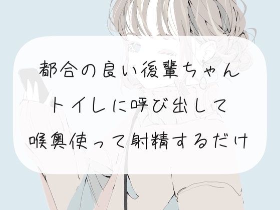 【イラマチオ】都合の良い後輩ちゃんをトイレに呼び出して、喉奥使って射精するだけ [みこるーむ] | DLsite 同人 - R18