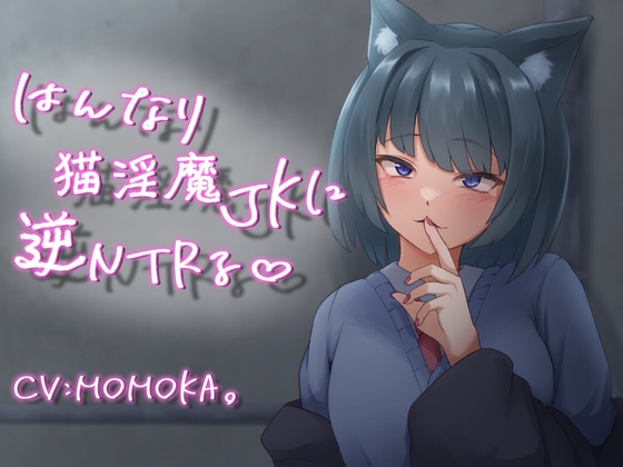 はんなり猫淫魔JKに逆NTRる【KU100】 [ライフィーズ] | DLsite 同人 - R18