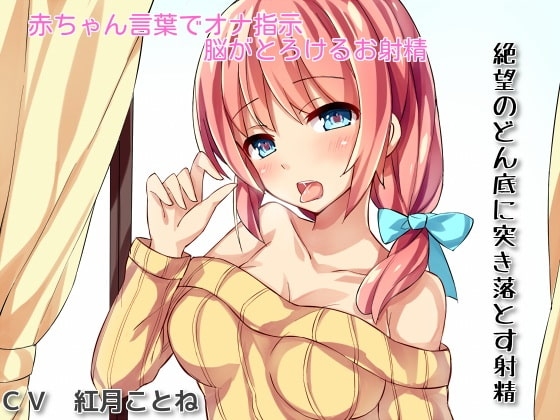 あなたのオナニーを完全指示【赤ちゃん言葉で脳がとろける射精】と【絶望のどん底に突き落とす射精】 [スレイブハンド(シコシコサポート)] | DLsite 同人 - R18