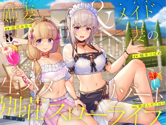 【隠語・喘ぎ声】姫妻&メイド妻の生ハメリゾート 別荘スローライフ [ろんりーわん] | DLsite 同人 - R18