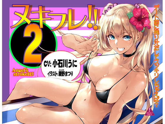 ヌキフレ!!2【バイノーラル】 [AXZ] | DLsite 同人 - R18