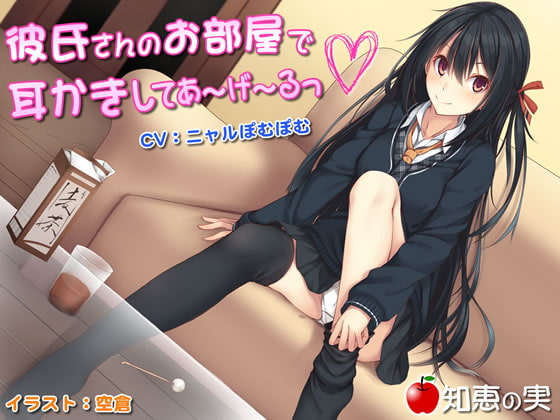 彼氏さんのお部屋で耳かきしてあーげーるっ♪ [知恵の実] | DLsite 同人 - R18