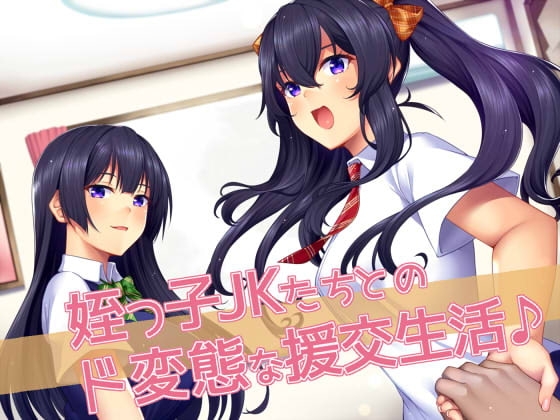 姪っ子JKたちとのド変態な援交生活♪ [ダチュラスクリプト] | DLsite 同人 - R18
