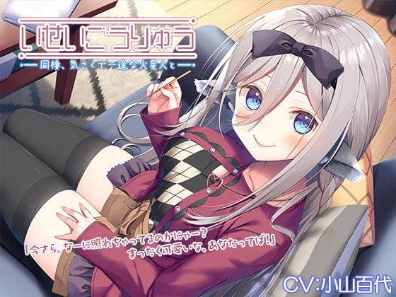 【異星人ASMR】～いせいこうりゅう 同棲、気さくで一途な火星人と。 ボードゲーム/竹耳かき/ゼリースライム～【CV.小山百代】 [RaRo] | DLsite 同人 - R18