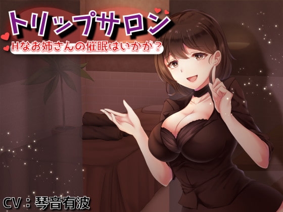 【処女作×催眠音声】トリップサロン ～Hなお姉さんの催眠はいかが?～ [モヨホシバコ] | DLsite 同人 - R18