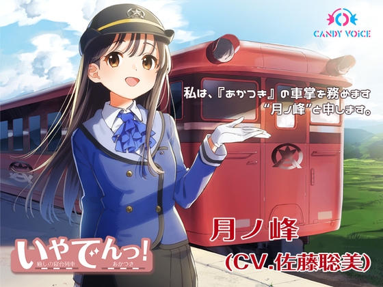 【耳かき・列車音・海の音】いやでんっ! 〜癒やしの寝台列車「あかつき」〜【CV: 佐藤聡美】 [CANDY VOICE] | DLsite 同人 - R18