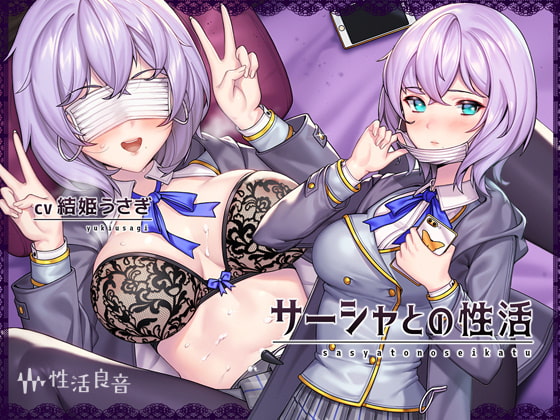 サーシャとの性活～クールだったカタコトロシアJKとイキまくりセックス!～【フォーリーサウンド】 [性活良音] | DLsite 同人 - R18