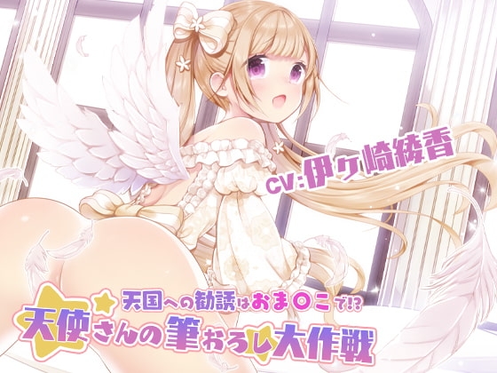 天国への勧誘はおま〇こで!?～天使さんの筆おろし大作戦!～ [ブラックマの嫁] | DLsite 同人 - R18