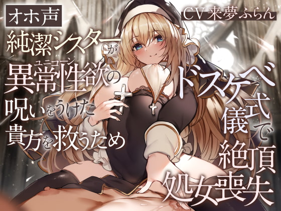 【オホ声】純潔シスターが異常性欲の呪いをうけた貴方を救うためドスケベ儀式で絶頂処女喪失 [加速えっぢ] | DLsite 同人 - R18