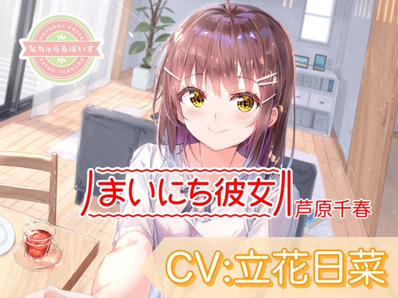 【ASMR】まいにち彼女 芦原千春【CV:立花日菜】 [なちゅらるぼいす] | DLsite 同人 - R18