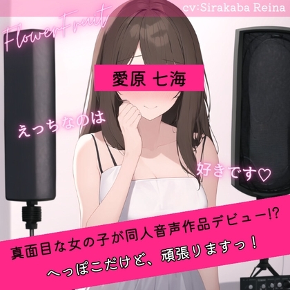 同人音声収録デビュー失敗!? ～流されやすい子をスカウトしたら思ったよりポンコツよわよわだった～ [ふらわーふるーつ] | DLsite 同人 - R18