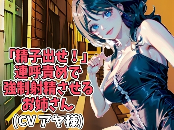 「精子出せ!」連呼責めで強制射精させるお姉さん(CV アヤ様)(B-023) [アイボイス] | DLsite 同人 - R18