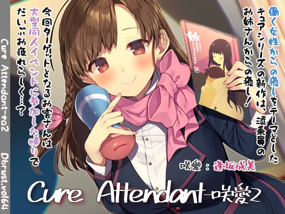 【極上の空の旅】Cure Attendant-咲愛2 [ディーブルスト] | DLsite 同人 - R18