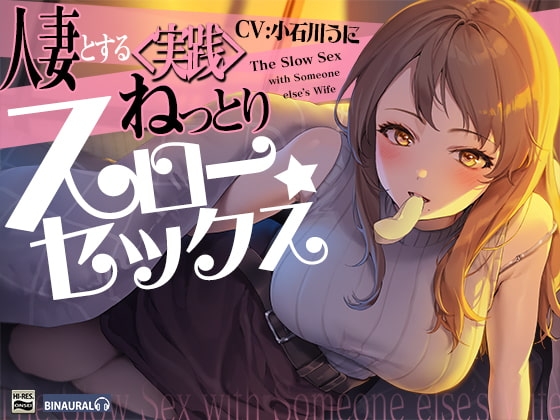 旦那が出張中の人妻とするねっとり<実践>スローセックス [空心菜館] | DLsite 同人 - R18