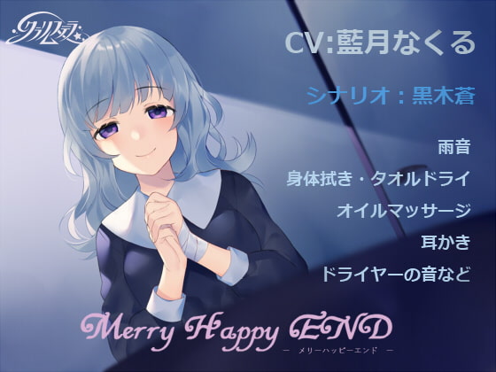 Merry Happy END [クラリムステラ] | DLsite 同人 - R18