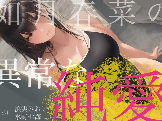憧れていた先輩が、射精管理したいと言ってきた。 ～如月春奈の異常な純愛～ [四伍六(しごろ)堂] | DLsite 同人 - R18