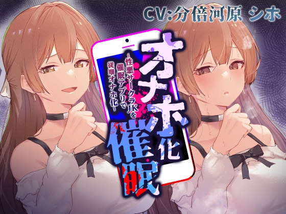 【性悪女コキ捨て】オナホ化催眠～性悪サークラJKを催眠アプリで従順オナホ化～ [あとりえスターズ] | DLsite 同人 - R18