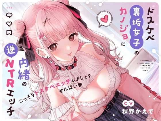 【せ〜んぱい♪⤴】ドスケベ裏垢女子のカノジョに内緒の逆NTRエッチ【オホ声】ドスケベ裏垢女子のカノジョに内緒の逆NTRエッチ【オホ声】 [アイスノート] | DLsite 同人 - R18