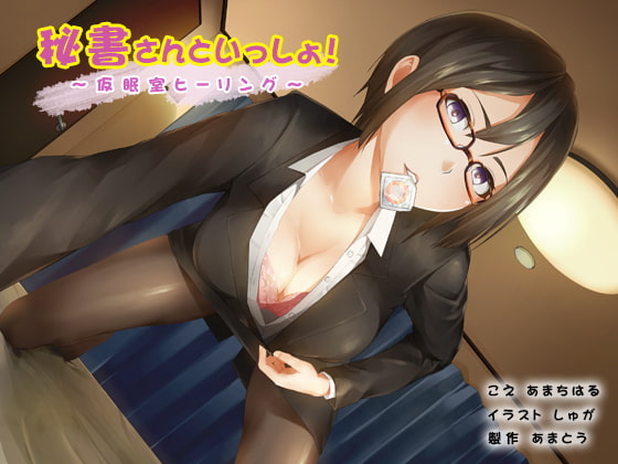 秘書さんといっしょ!～仮眠室ヒーリング～【ダミーヘッド&ダミーボディマイク使用】 [あまとう] | DLsite 同人 - R18