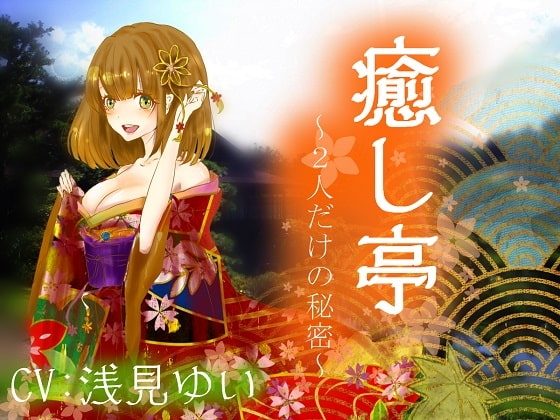 【極上耳かき】癒し亭～2人だけの秘密～【吐息】 [アクア・アルタ] | DLsite 同人 - R18