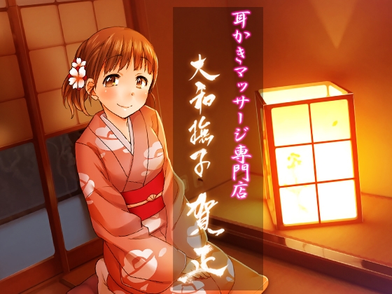 耳掻きマッサージ専門店・大和撫子 ～賀正～ [JON] | DLsite 同人 - R18