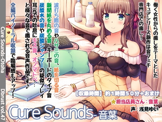 【立体音響】Cure Sounds-音葉【特典音声あり】 [ディーブルスト] | DLsite 同人 - R18