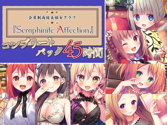 【45時間の高級美娼女クラブ】Seraphinite affectionコンプリートパック [Whisp] | DLsite 同人 - R18