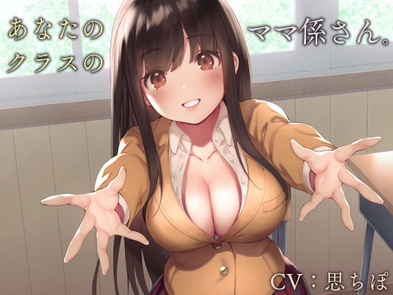 あなたのクラスのママ係さん。【バイノーラル】 [インゴヒゴ] | DLsite 同人 - R18