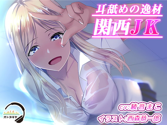 【KU100】耳舐めの逸材 関西JK【バイノーラル録音】 [オトヌキヤ] | DLsite 同人 - R18