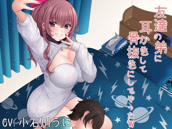 友達の弟に耳かきして骨抜きにしてやったw [くまあぢ牧場] | DLsite 同人 - R18