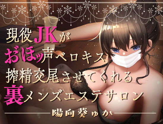 現役JKがおほ声ベロキス搾精交尾させてくれる裏メンズエステサロン【オホ声/KU100】 [永井監督] | DLsite 同人 - R18
