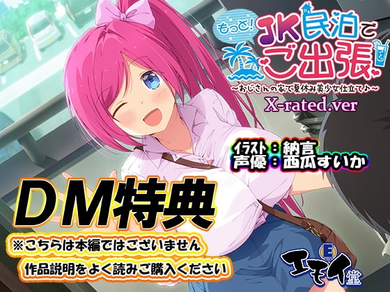 【DM特典】もっと!JK民泊でご出張X-rated.ver特典音声 [エモイ堂] | DLsite 同人 - R18