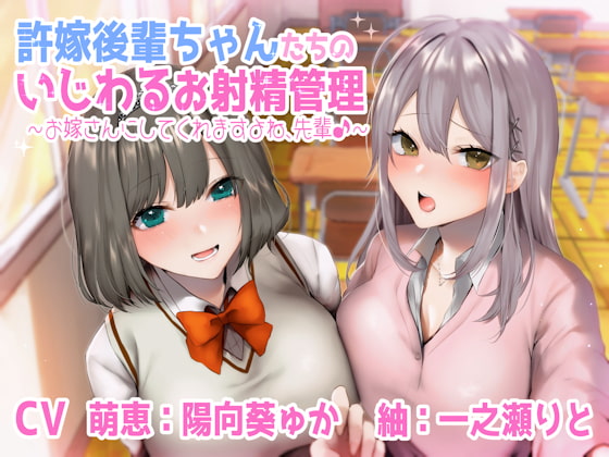 許嫁後輩ちゃんたちのいじわるお射精管理♪ ～お嫁さんにしてくれますよね、先輩♪～ [しゃーぷ] | DLsite 同人 - R18
