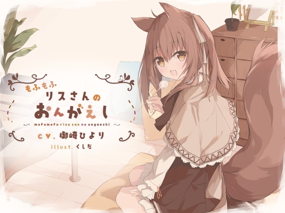 【耳かき】もふもふリスさんのおんがえし [えび天まくら] | DLsite 同人 - R18