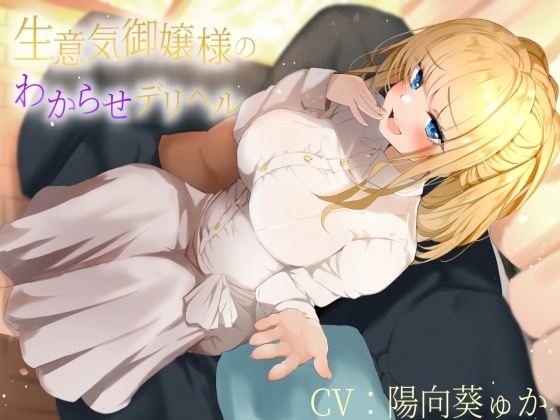 生意気御嬢様のわからせデリヘル [緑茶丸] | DLsite 同人 - R18