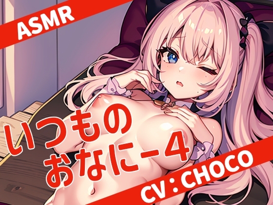 【全部ガチ】いつものおなにー4【ASMR】 [THE★リアル] | DLsite 同人 - R18