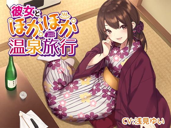 彼女とほかほか温泉旅行 [Butterfly Dream] | DLsite 同人 - R18