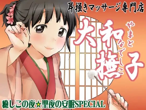 耳掻きマッサージ専門店・大和撫子～癒しこの夜☆聖夜の安眠SPECIAL～ [JON] | DLsite 同人 - R18