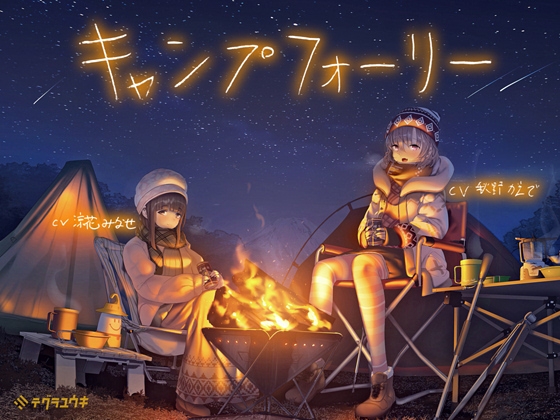 キャンプフォーリー【全年齢】 [テグラユウキ] | DLsite 同人 - R18
