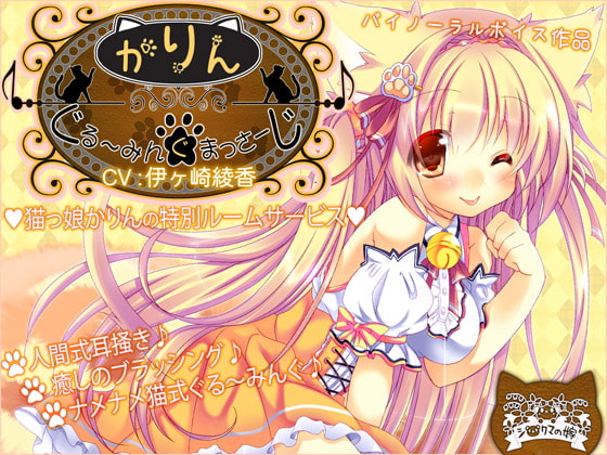 ぐるーみんぐ☆まっさーじ♪『かりん』 [シロクマの嫁] | DLsite 同人 - R18