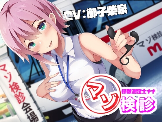 マゾ係数測定士ナナのマゾ検診～200を超えたら施設収容～ [妄想解放戦線] | DLsite 同人 - R18