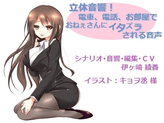 『立体音響!電車で、電話で、お部屋で♪おねぇさんにイタズラされる音声』 [シロクマの嫁] | DLsite 同人 - R18